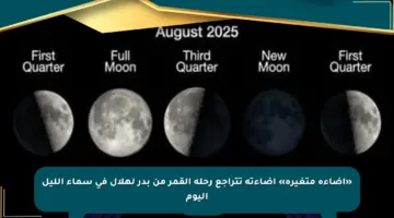 «إضاءة متغيرة» إضاءته تتراجع رحلة القمر من بدر لهلال في سماء الليل اليوم